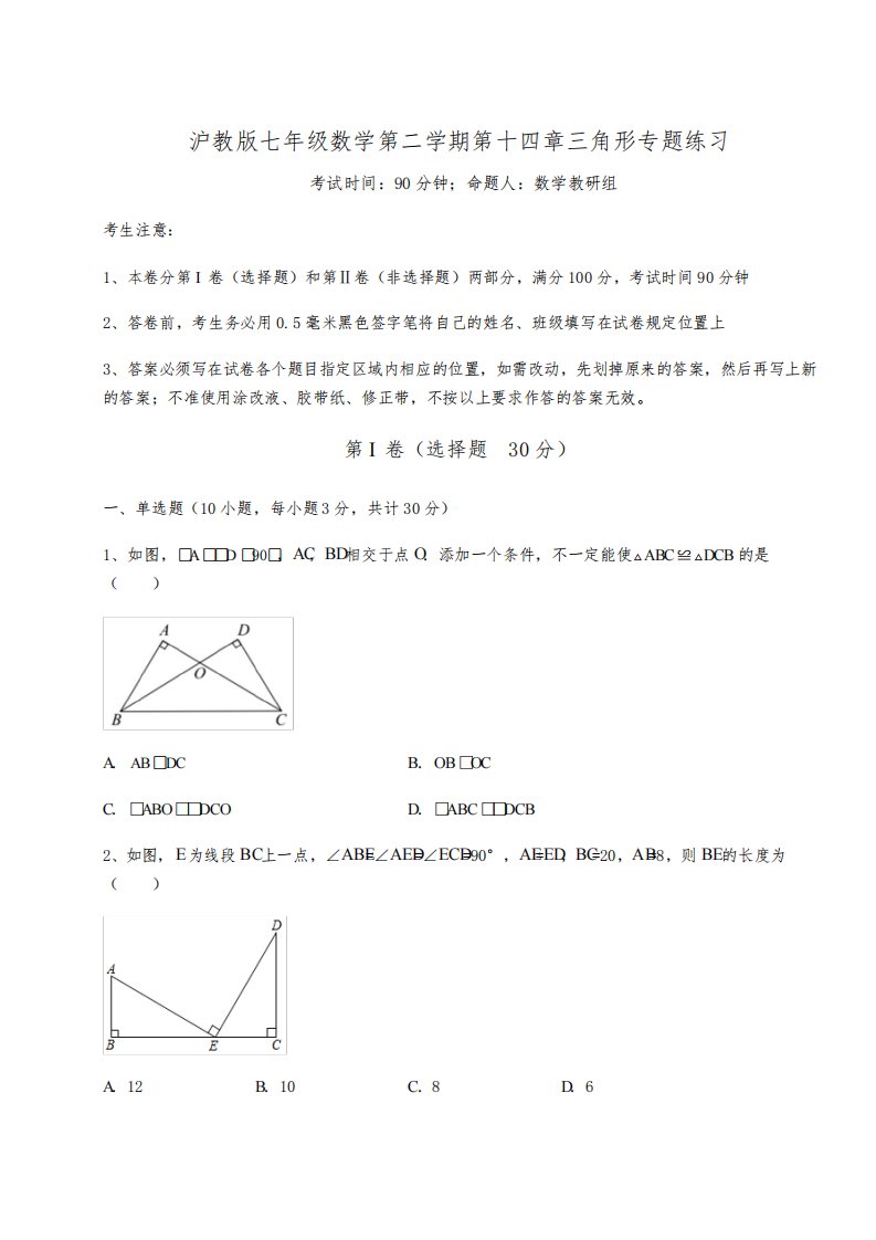 精品试题沪教版七年级数学第二学期第十四章三角形专题练习试题(含答案解析)