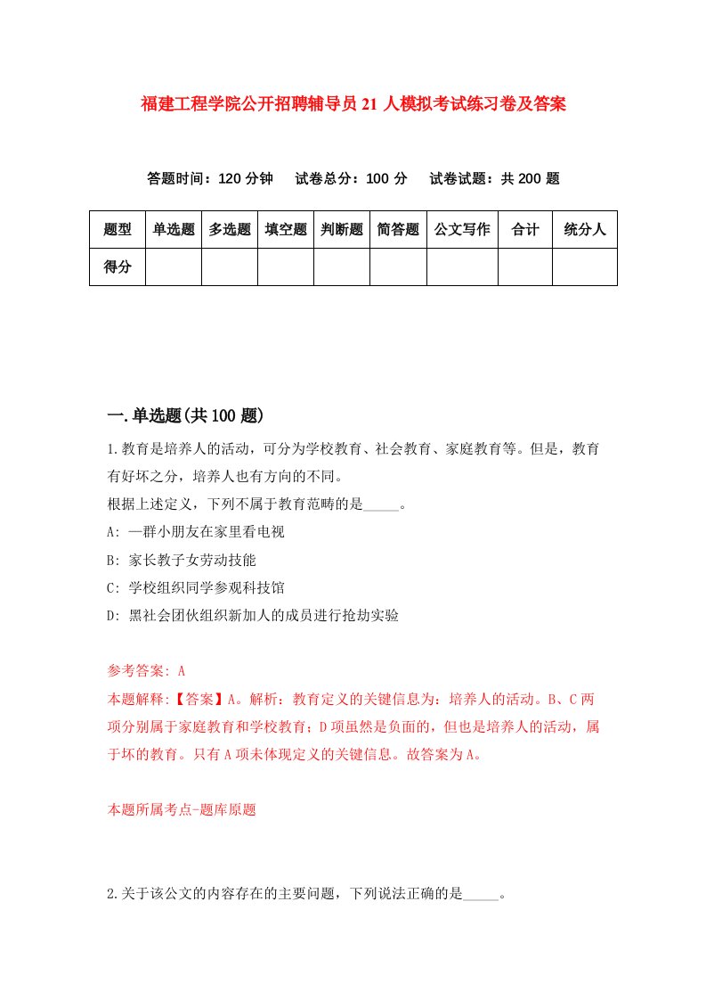 福建工程学院公开招聘辅导员21人模拟考试练习卷及答案第9期