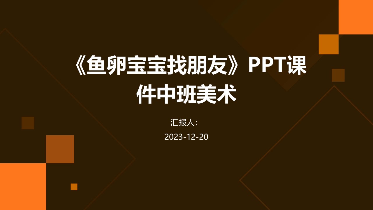 《鱼卵宝宝找朋友》PPT课件中班美术