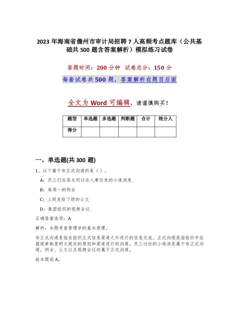 2023年海南省儋州市审计局招聘7人高频考点题库公共基础共500题含答案解析模拟练习试卷