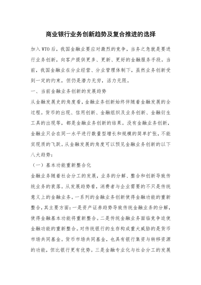 商业银行业务创新趋势及复合推进的选择