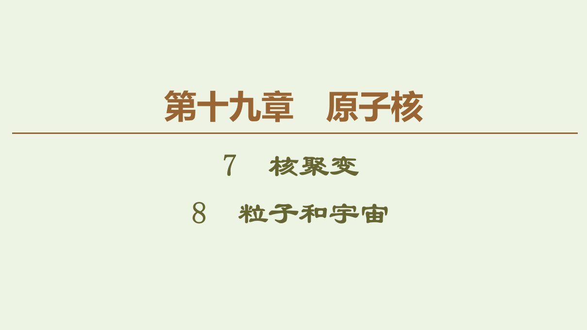 高中物理第19章原子核7核聚变8粒子和宇宙课件新人教版选修3_5