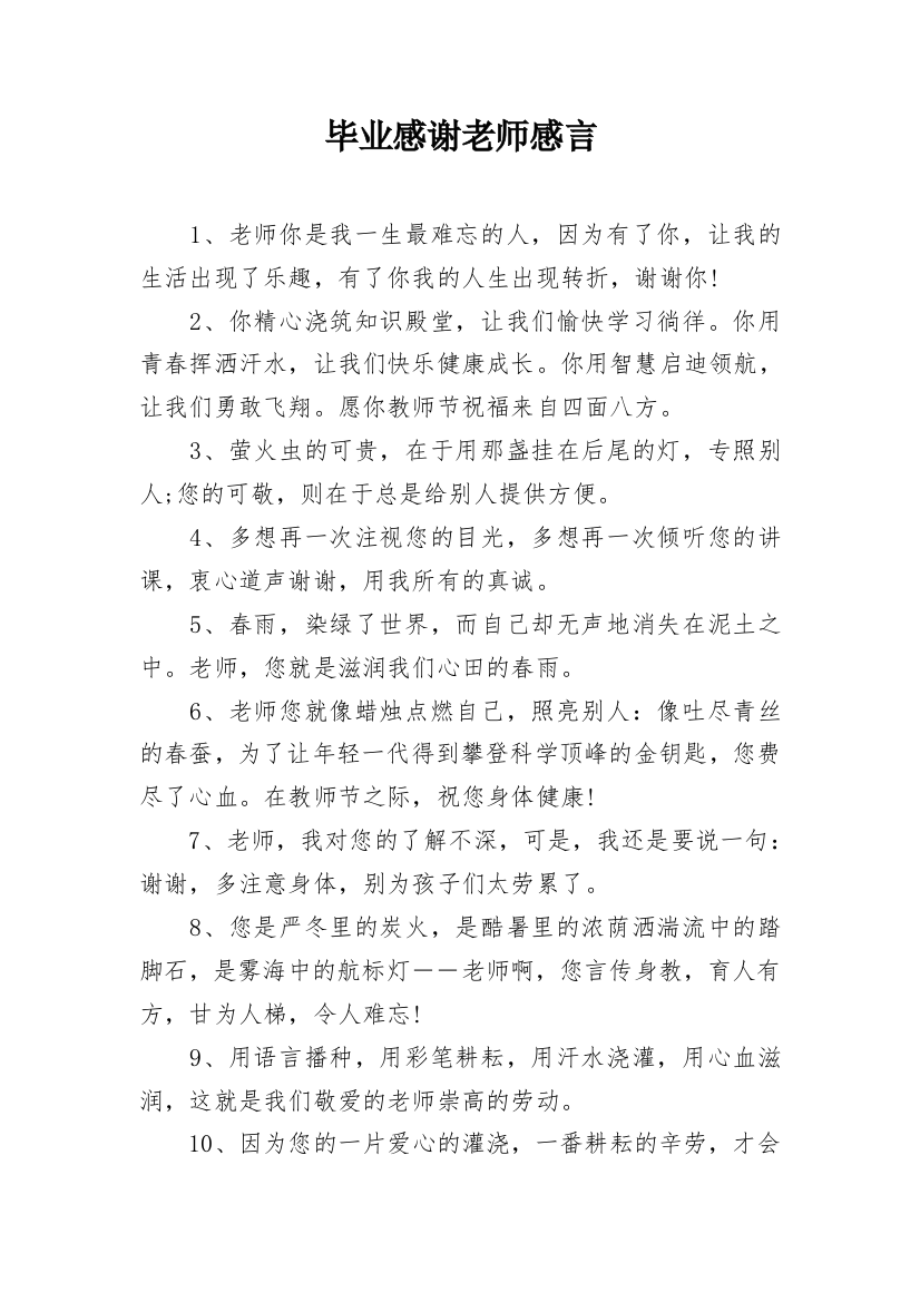 毕业感谢老师感言