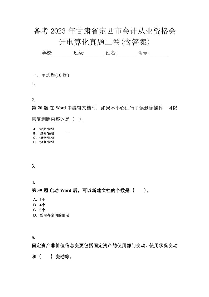 备考2023年甘肃省定西市会计从业资格会计电算化真题二卷含答案