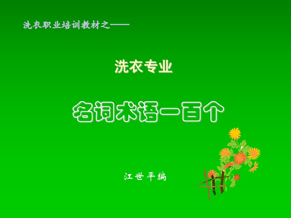 企业培训-洗衣职业培训教材之专业名词术语1个