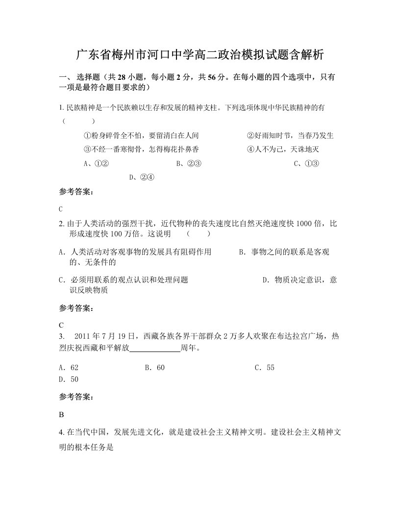 广东省梅州市河口中学高二政治模拟试题含解析