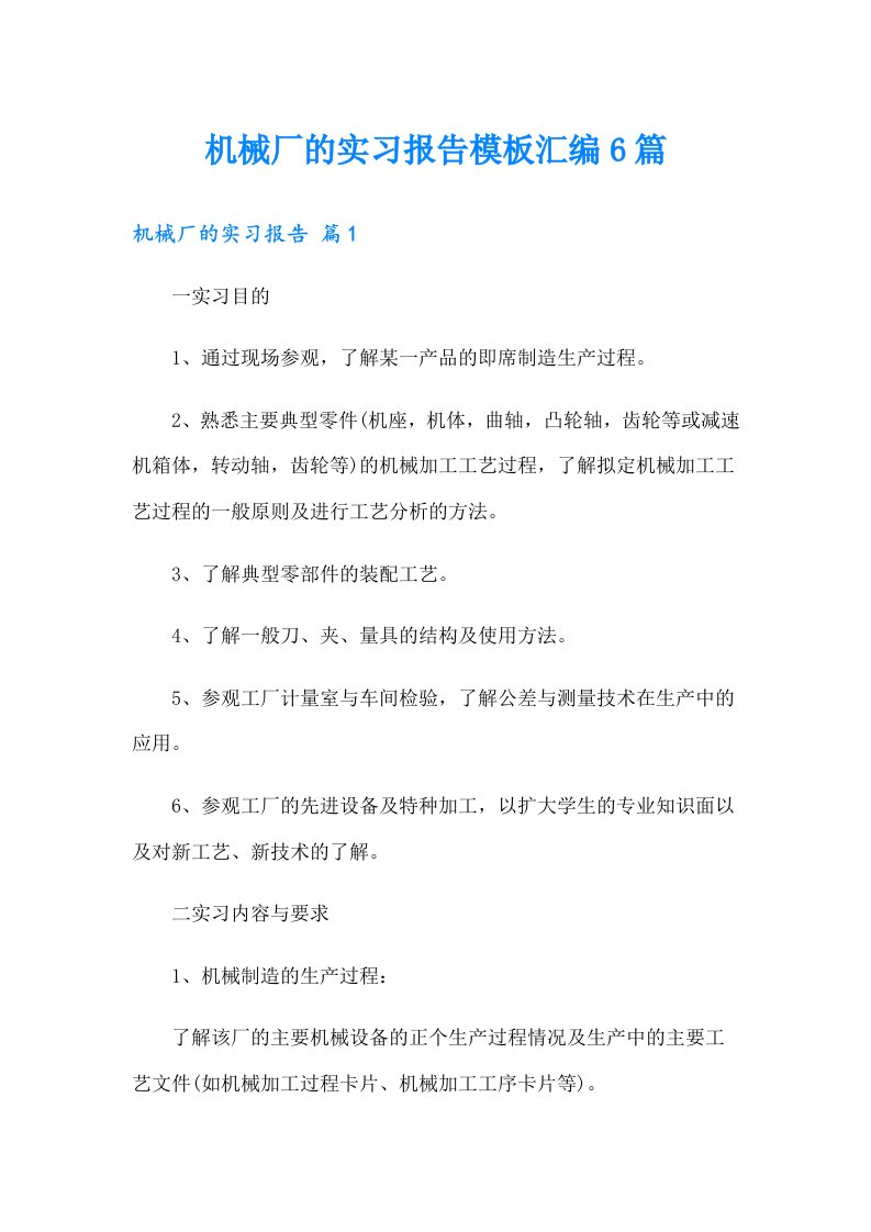 机械厂的实习报告模板汇编6篇