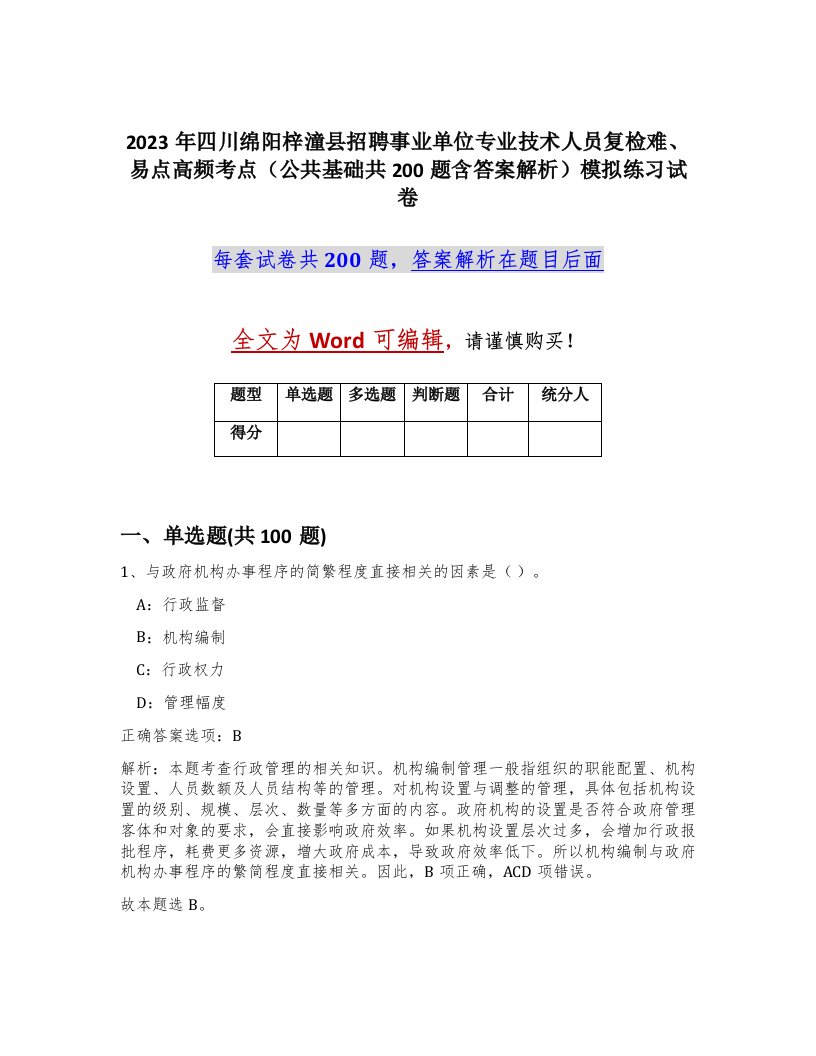 2023年四川绵阳梓潼县招聘事业单位专业技术人员复检难易点高频考点公共基础共200题含答案解析模拟练习试卷