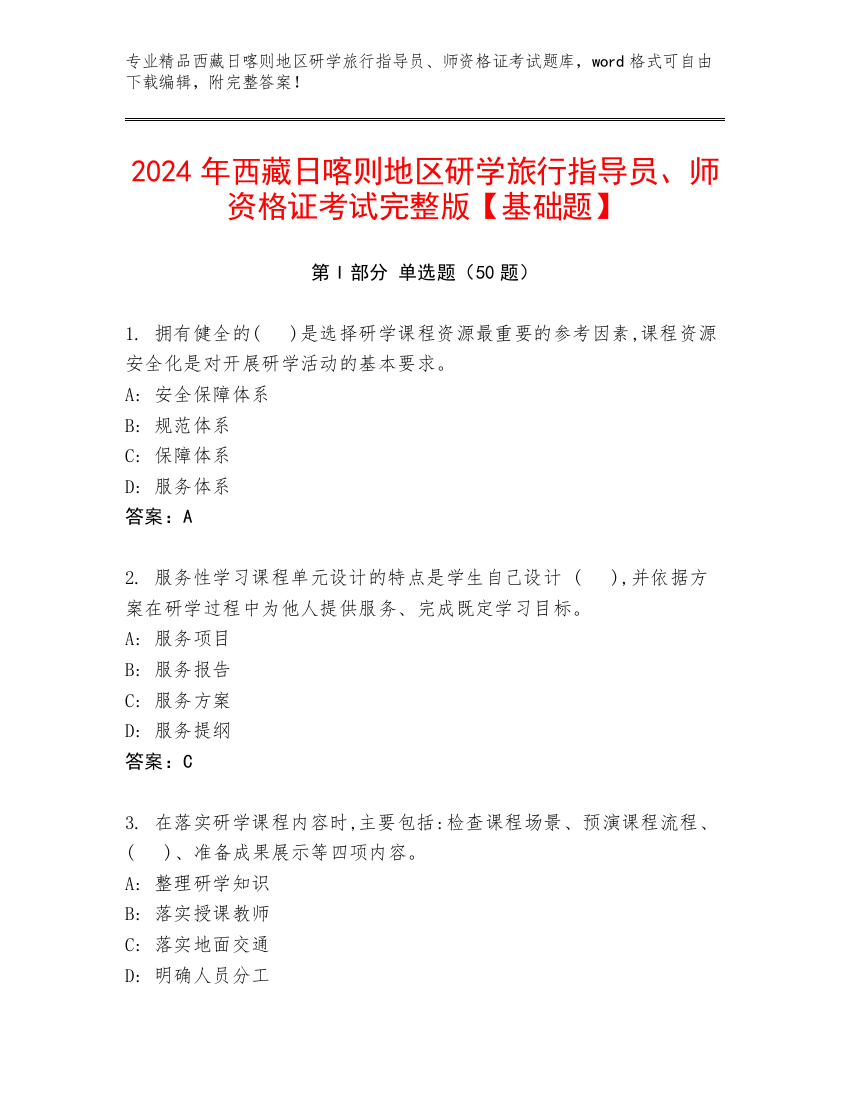 2024年西藏日喀则地区研学旅行指导员、师资格证考试完整版【基础题】