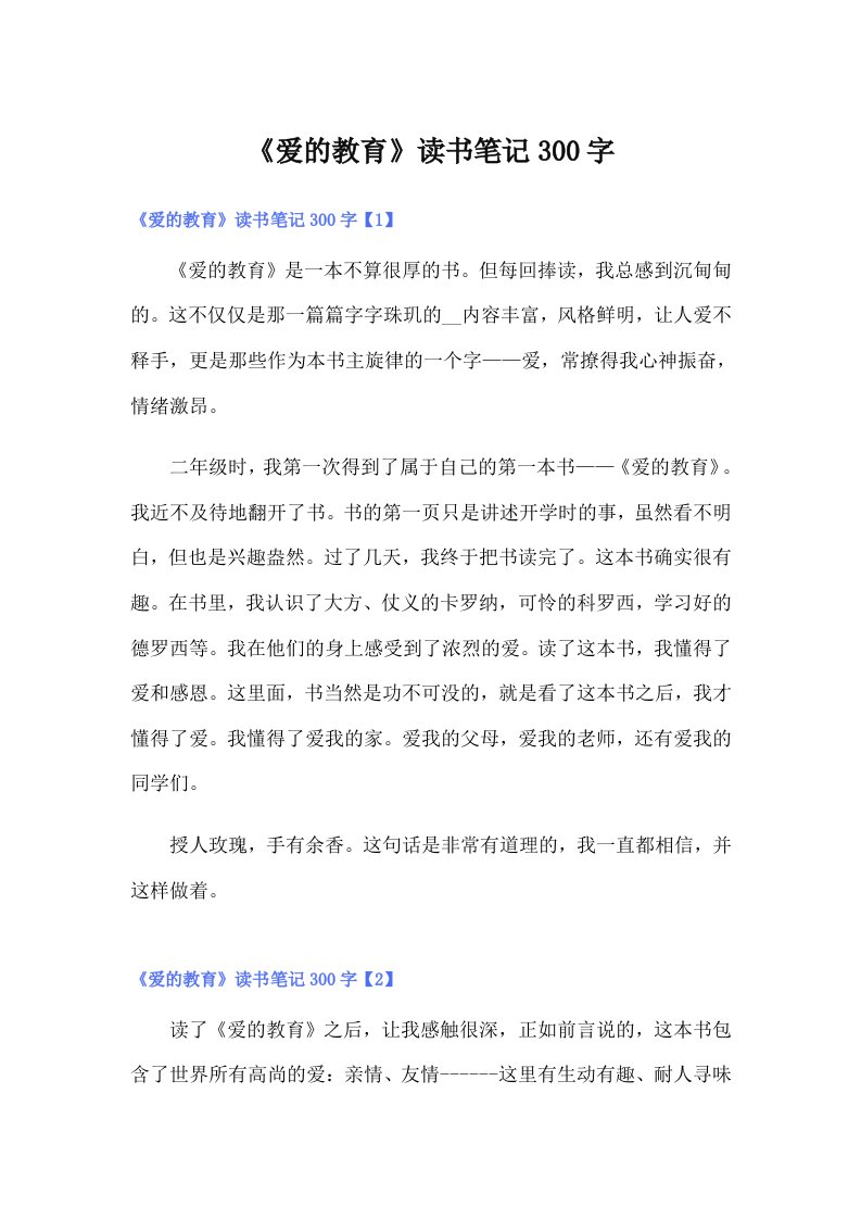 《爱的教育》读书笔记300字