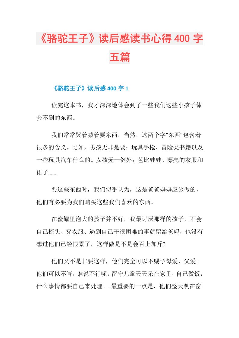 《骆驼王子》读后感读书心得400字五篇