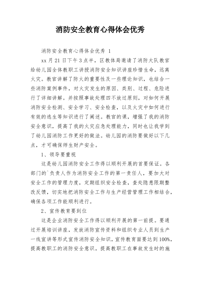 消防安全教育心得体会优秀