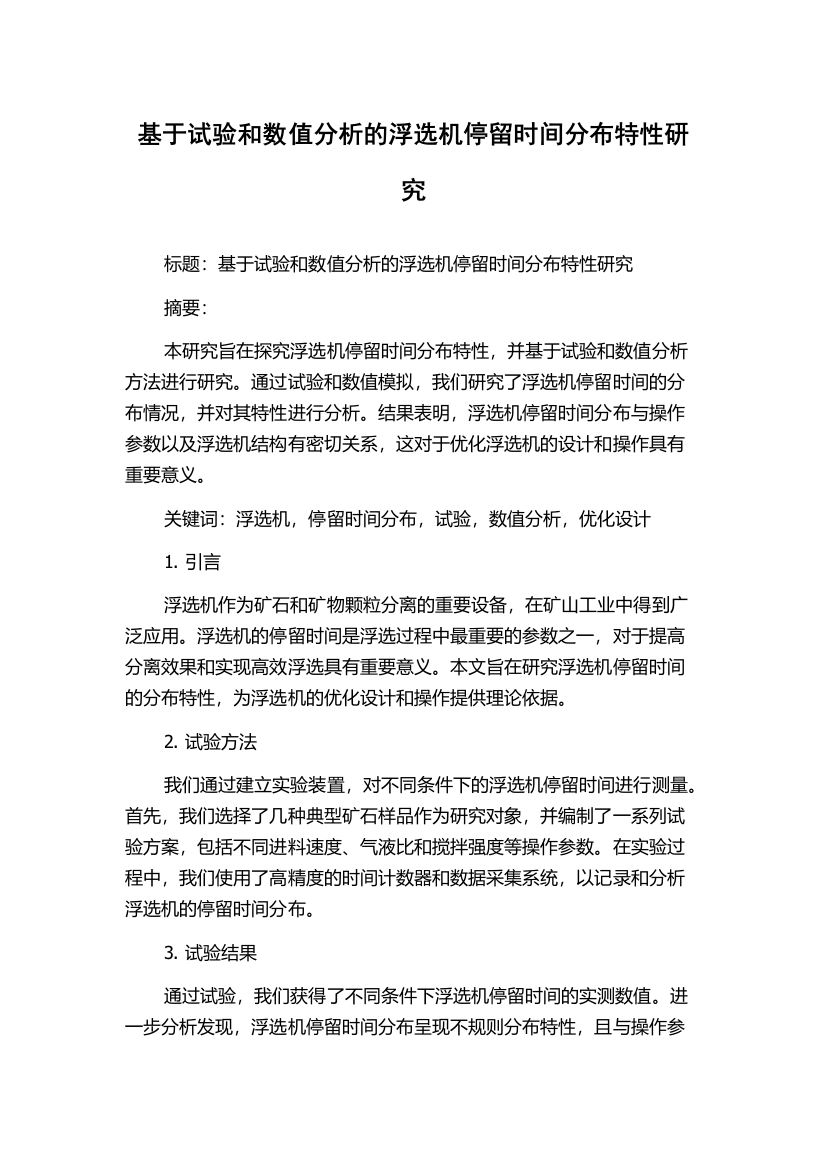 基于试验和数值分析的浮选机停留时间分布特性研究