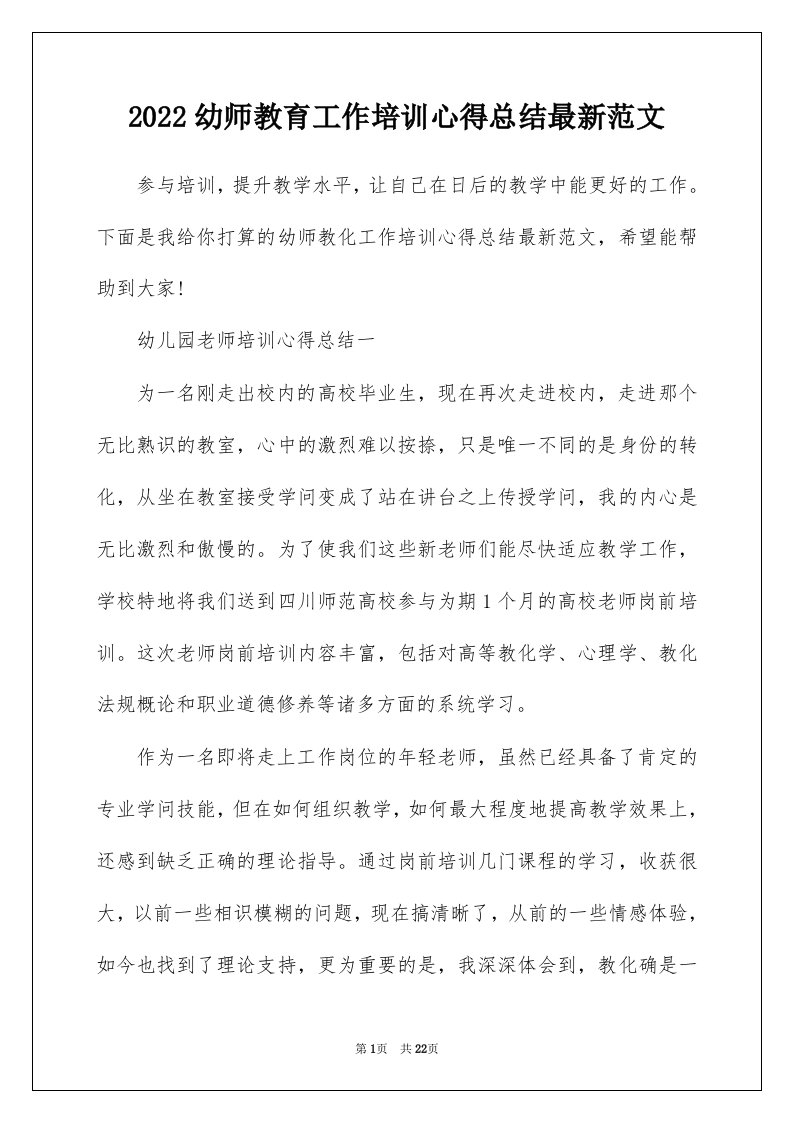 2022幼师教育工作培训心得总结最新范文