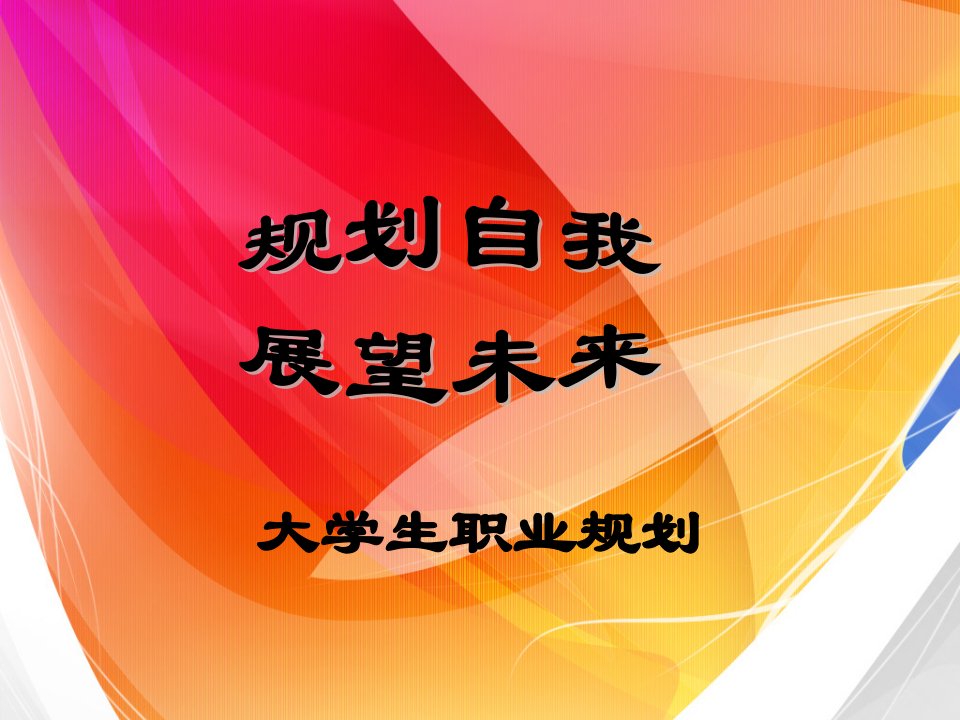 汉语言文学专业大学生职业规划