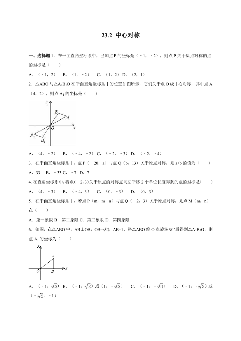 【小学中学教育精选】人教版九年级数学上23.2中心对称同步练习卷含答案