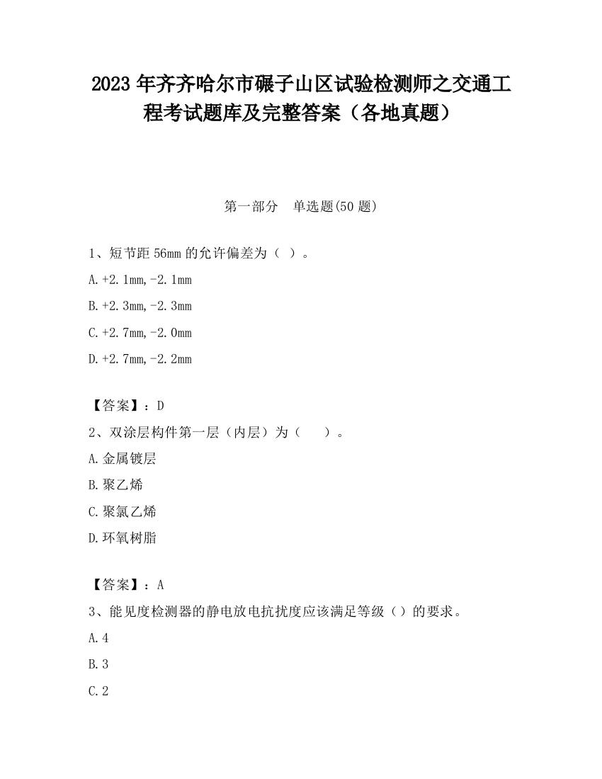 2023年齐齐哈尔市碾子山区试验检测师之交通工程考试题库及完整答案（各地真题）