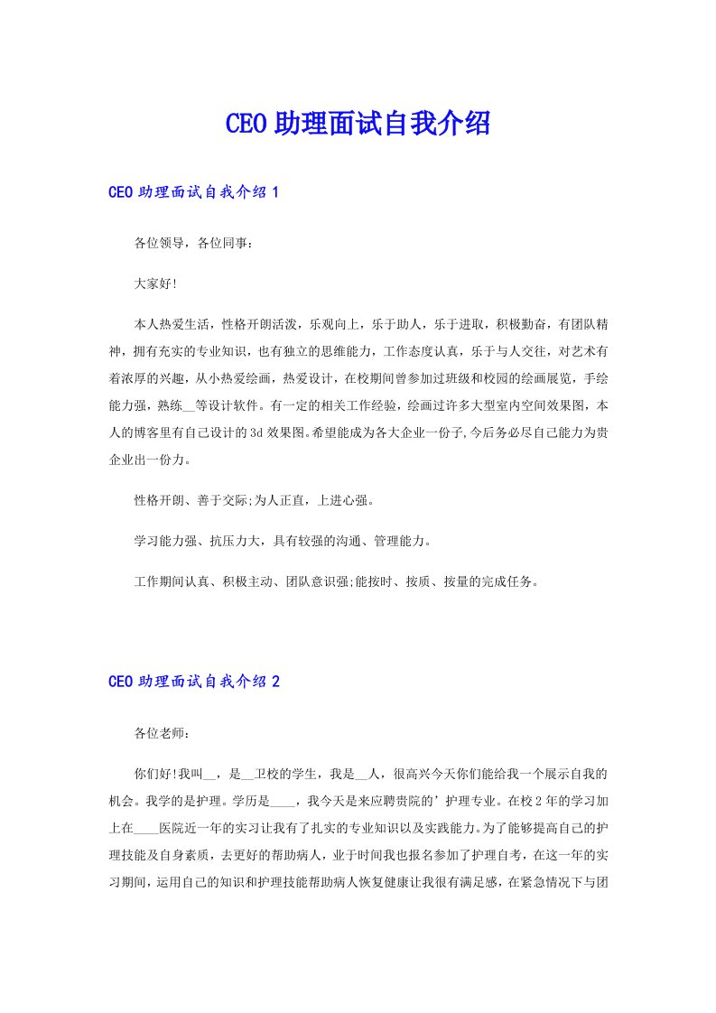 CEO助理面试自我介绍