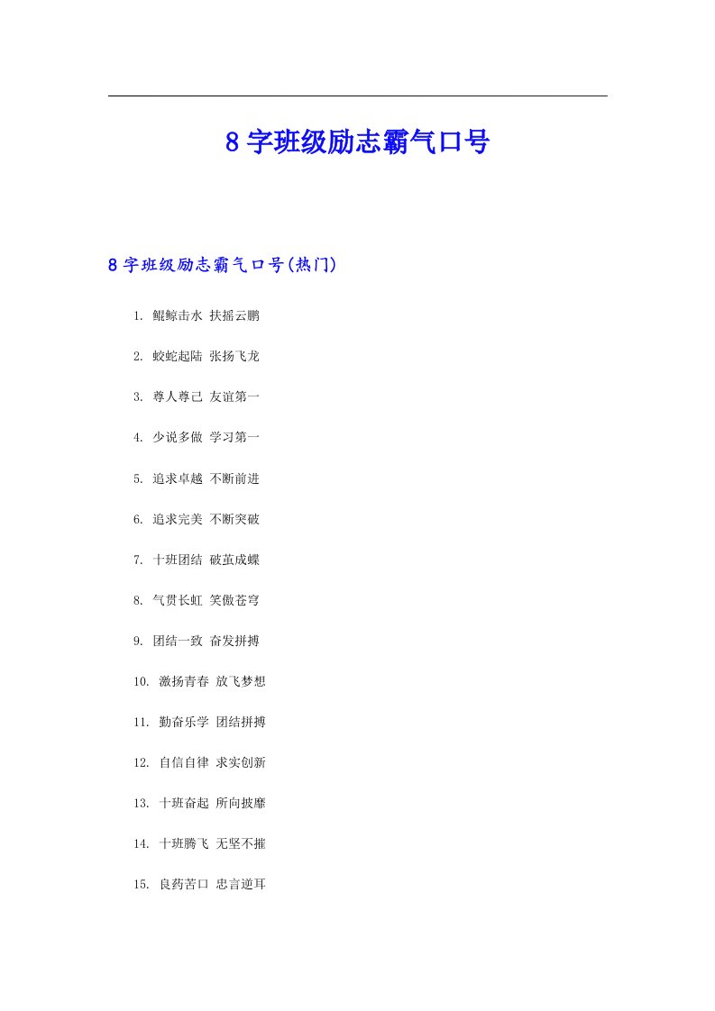 8字班级励志霸气口号