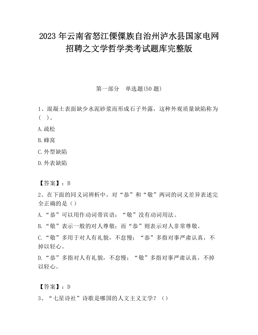 2023年云南省怒江傈僳族自治州泸水县国家电网招聘之文学哲学类考试题库完整版