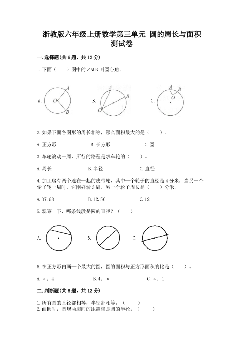 浙教版六年级上册数学第三单元-圆的周长与面积-测试卷汇总