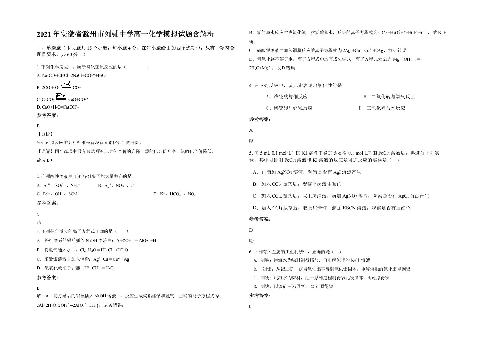 2021年安徽省滁州市刘铺中学高一化学模拟试题含解析