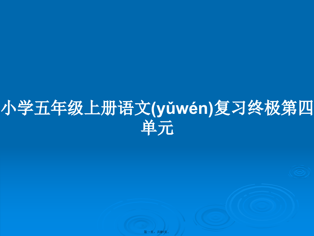 小学五年级上册语文复习终极第四单元