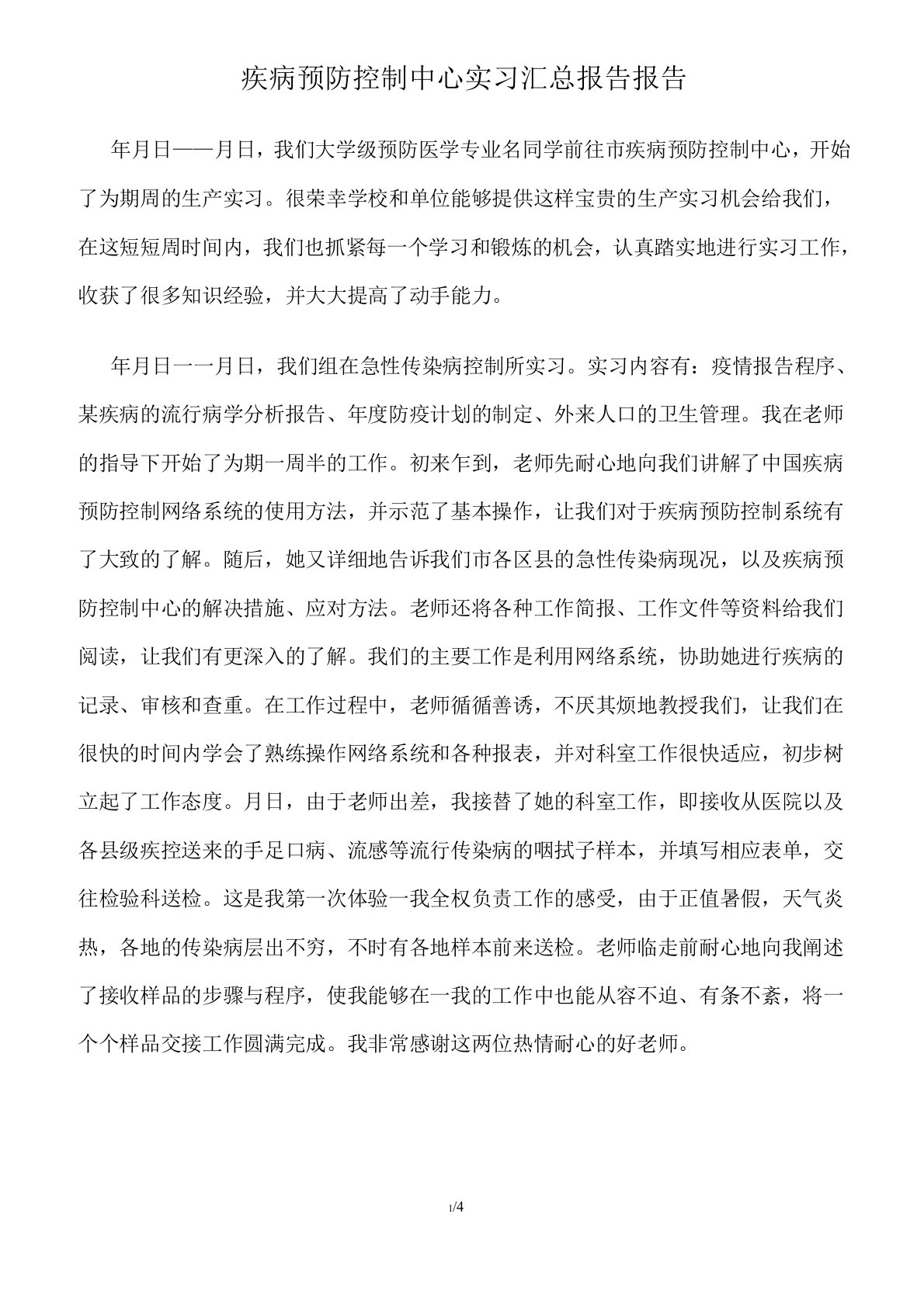 疾病预防控制中心实习总结报告(办公室)