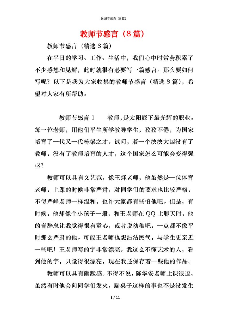 精编教师节感言8篇