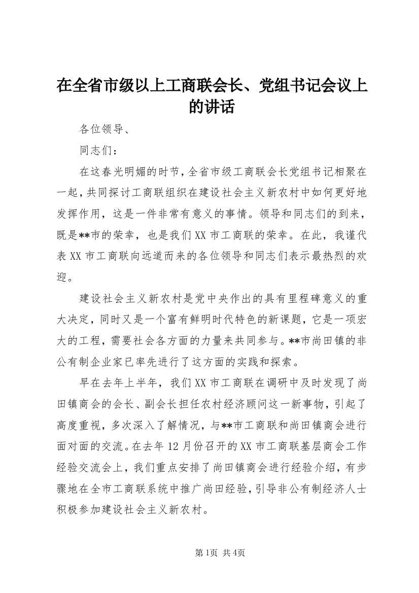 在全省市级以上工商联会长、党组书记会议上的讲话