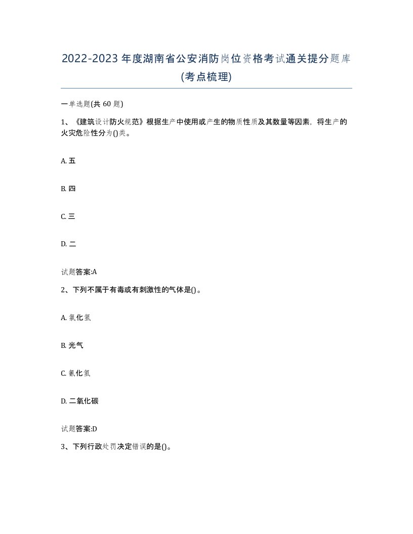 2022-2023年度湖南省公安消防岗位资格考试通关提分题库考点梳理