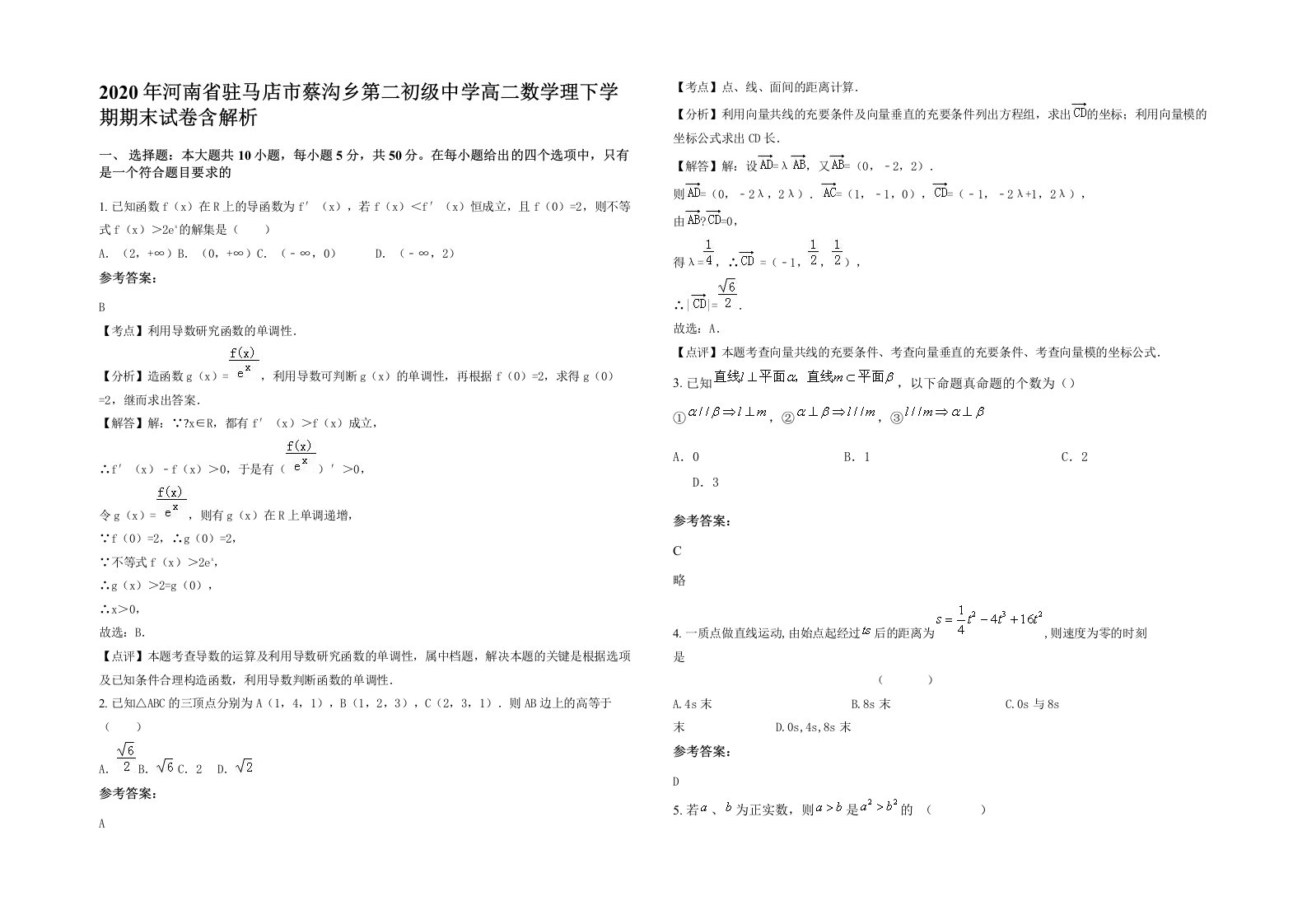 2020年河南省驻马店市蔡沟乡第二初级中学高二数学理下学期期末试卷含解析