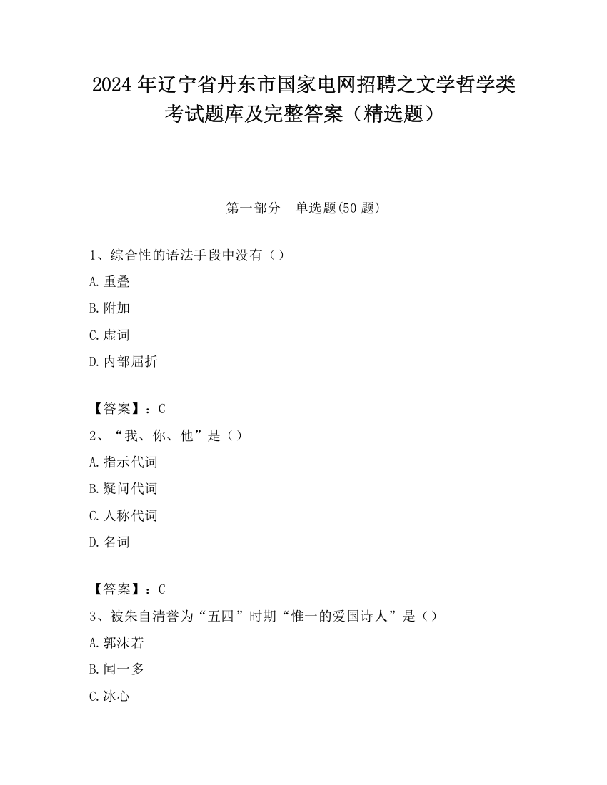 2024年辽宁省丹东市国家电网招聘之文学哲学类考试题库及完整答案（精选题）