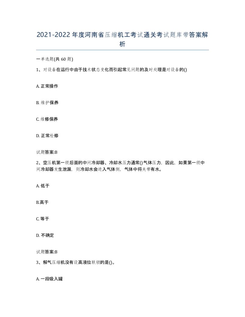 20212022年度河南省压缩机工考试通关考试题库带答案解析