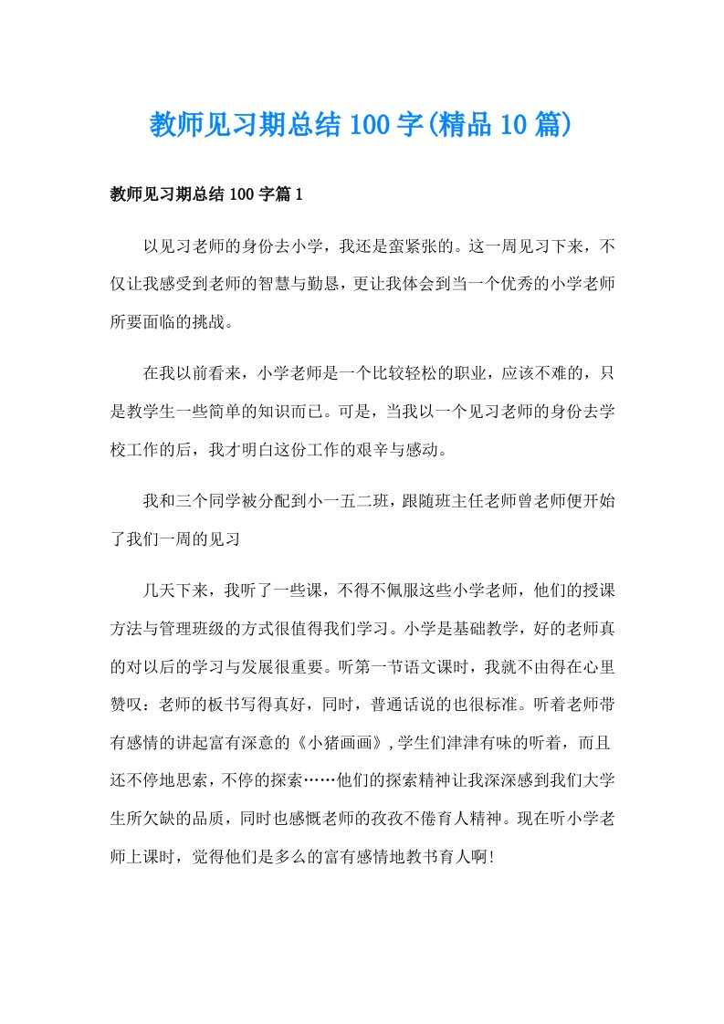 教师见习期总结100字(精品10篇)