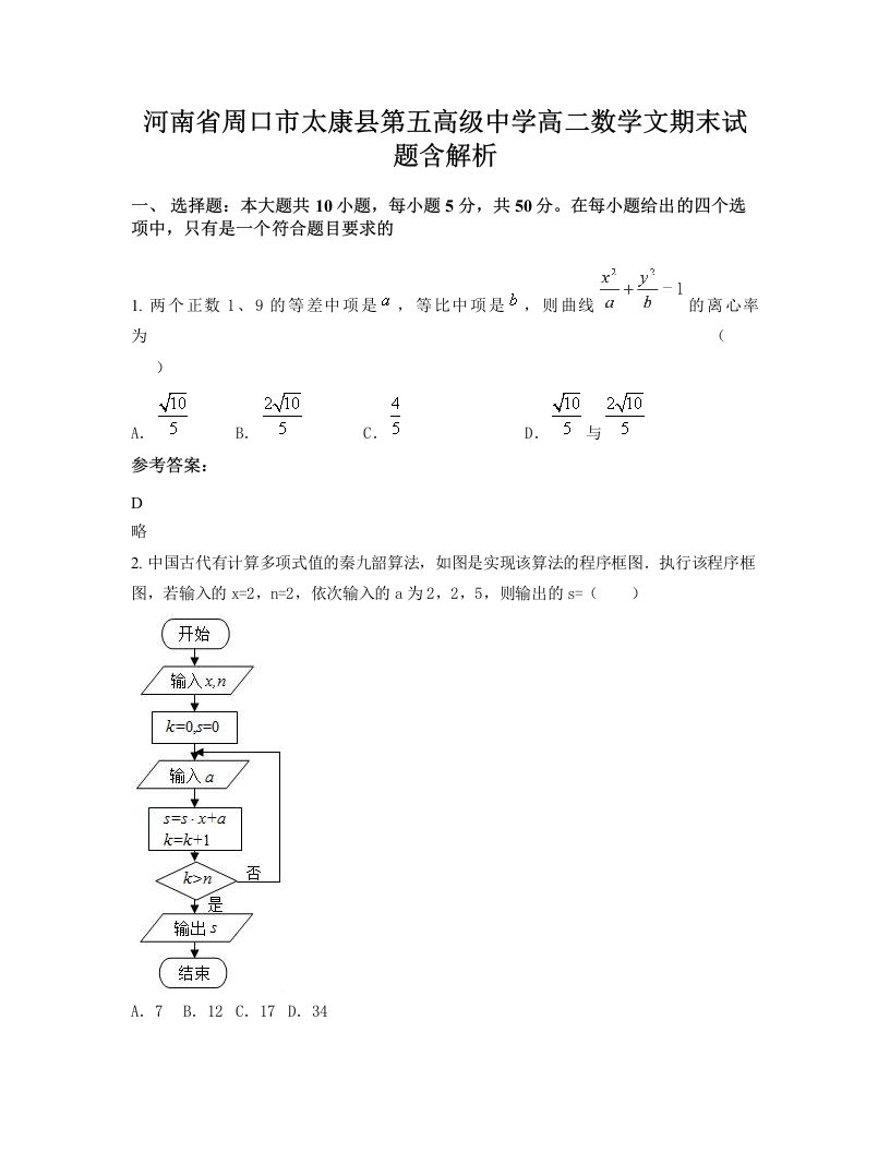 河南省周口市太康县第五高级中学高二数学文期末试题含解析