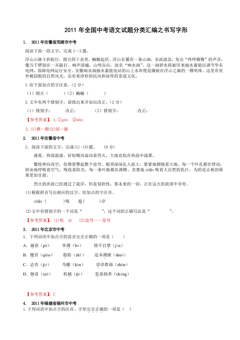 2011年全国中考语文试题分类汇编之书写字形