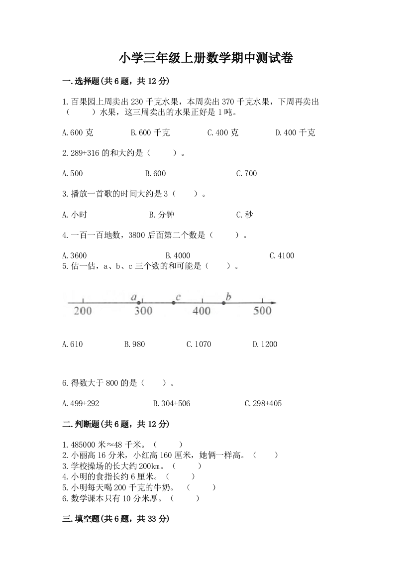 小学三年级上册数学期中测试卷精品（有一套）