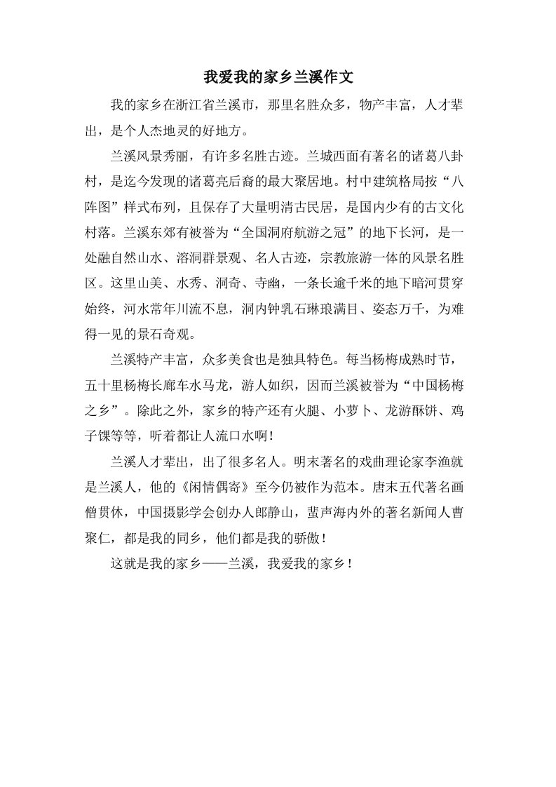 我爱我的家乡兰溪作文