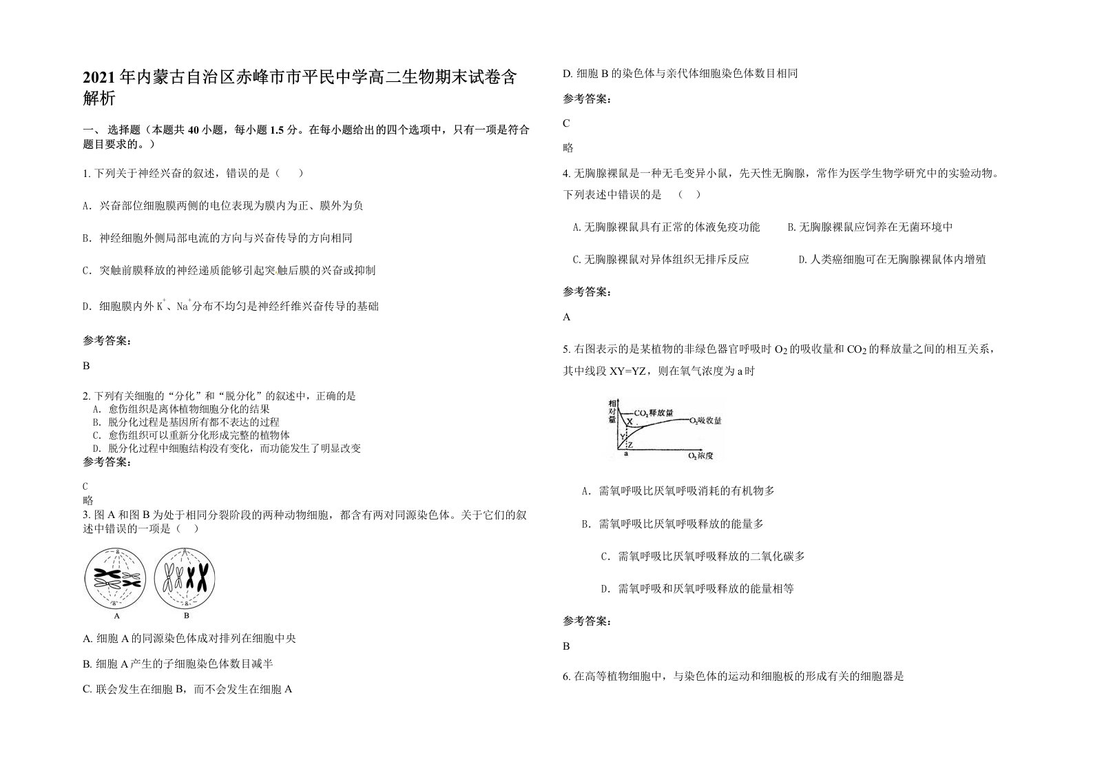 2021年内蒙古自治区赤峰市市平民中学高二生物期末试卷含解析