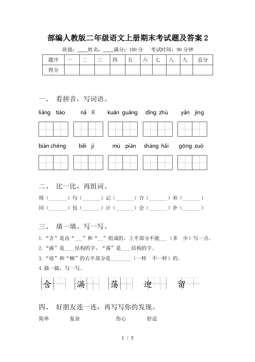 部编人教版二年级语文上册期末考试题及答案2