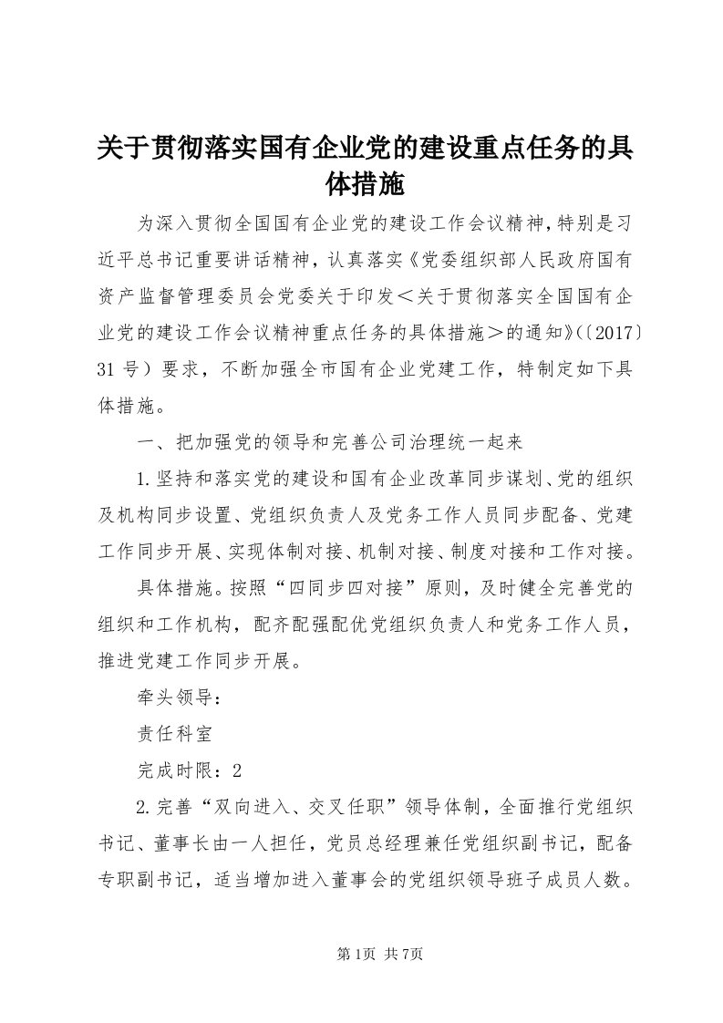 3关于贯彻落实国有企业党的建设重点任务的具体措施