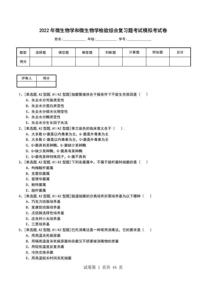 2022年微生物学和微生物学检验综合复习题考试模拟考试卷