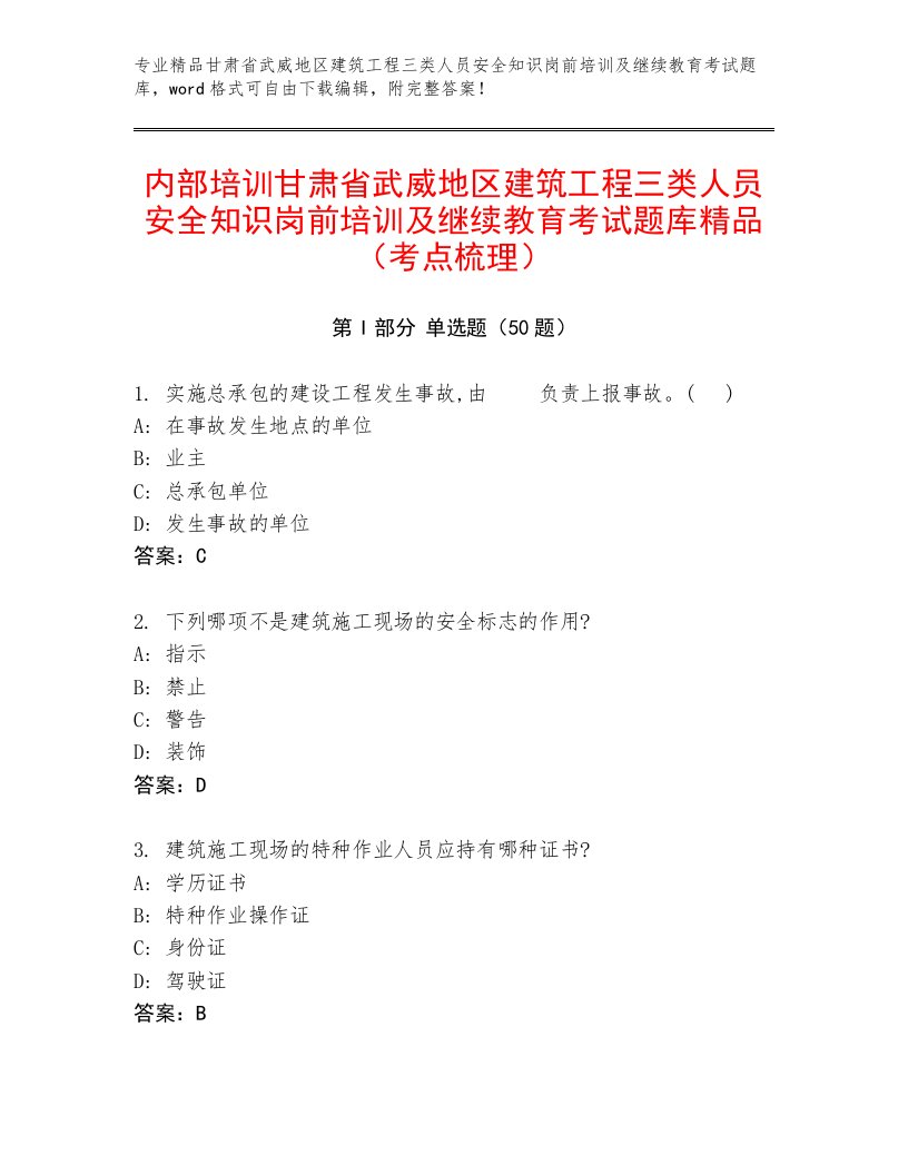 内部培训甘肃省武威地区建筑工程三类人员安全知识岗前培训及继续教育考试题库精品（考点梳理）