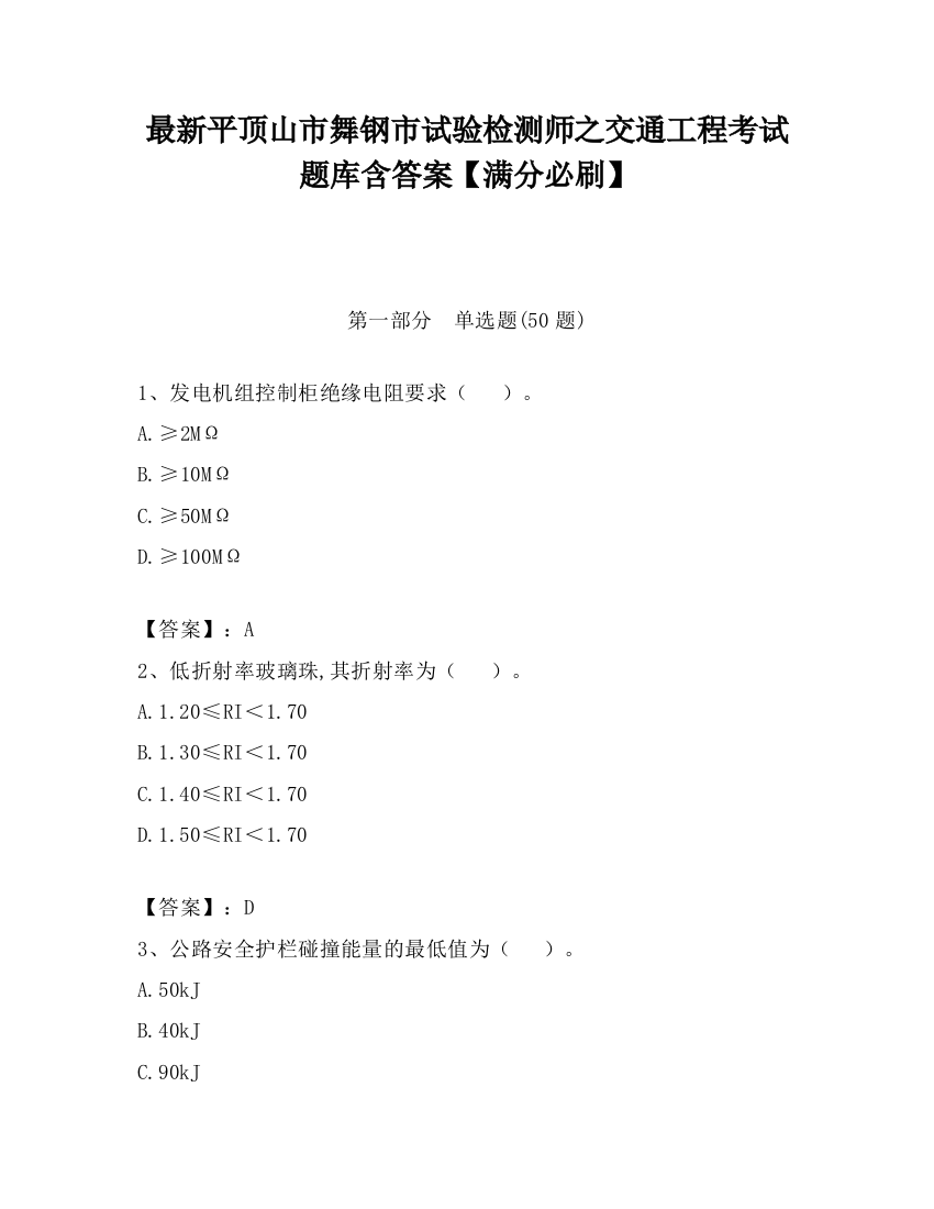 最新平顶山市舞钢市试验检测师之交通工程考试题库含答案【满分必刷】