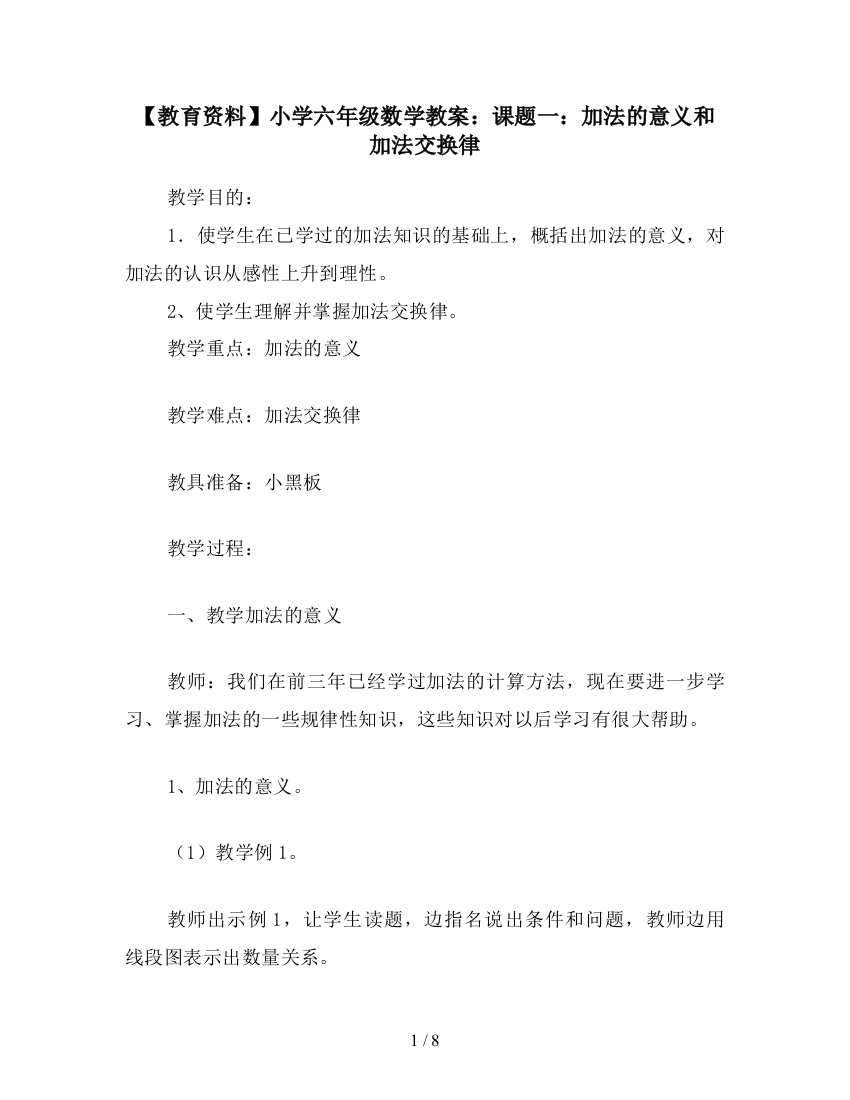 【教育资料】小学六年级数学教案：课题一：加法的意义和加法交换律