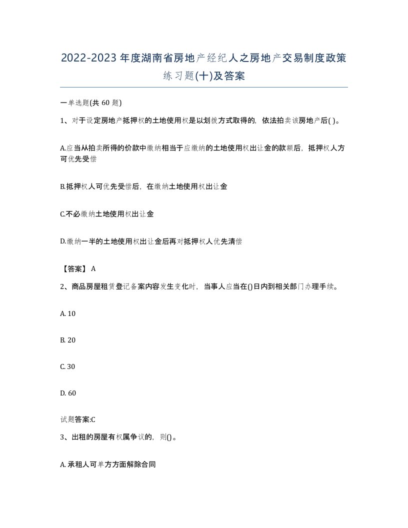 2022-2023年度湖南省房地产经纪人之房地产交易制度政策练习题十及答案