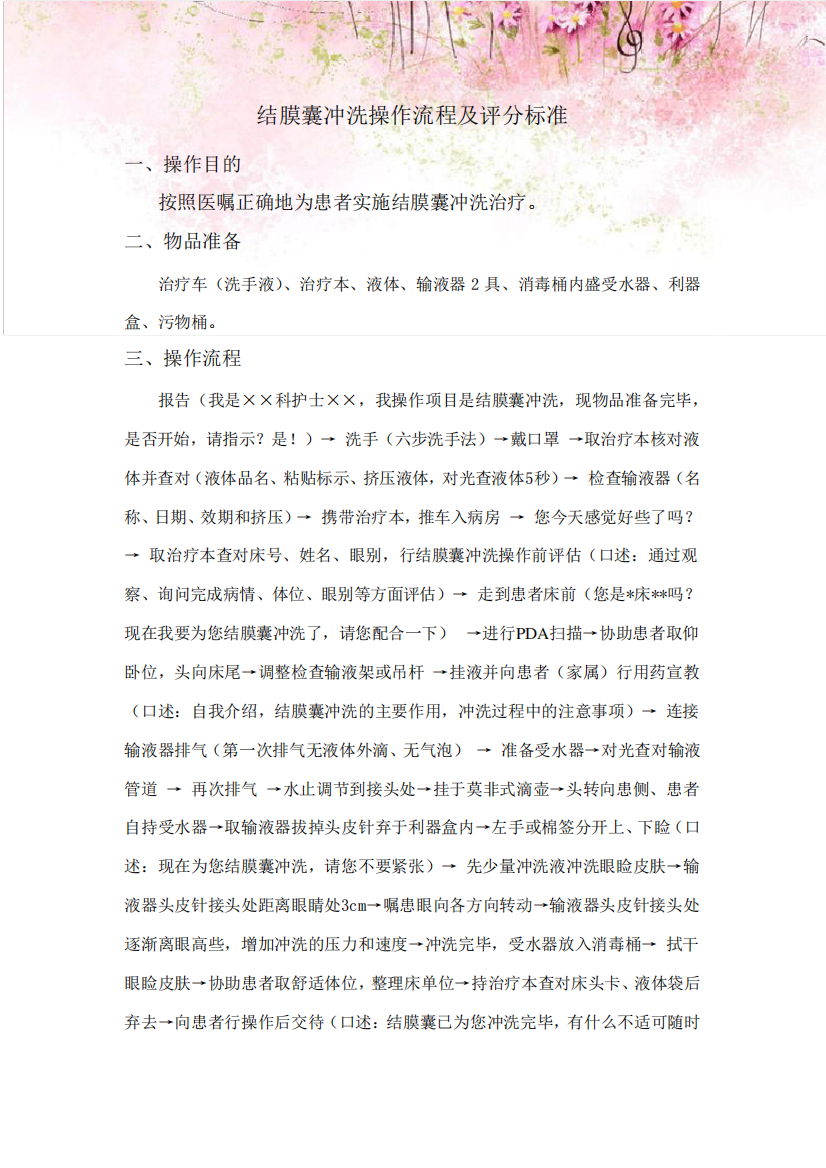 结膜囊冲洗操作流程及评分标准