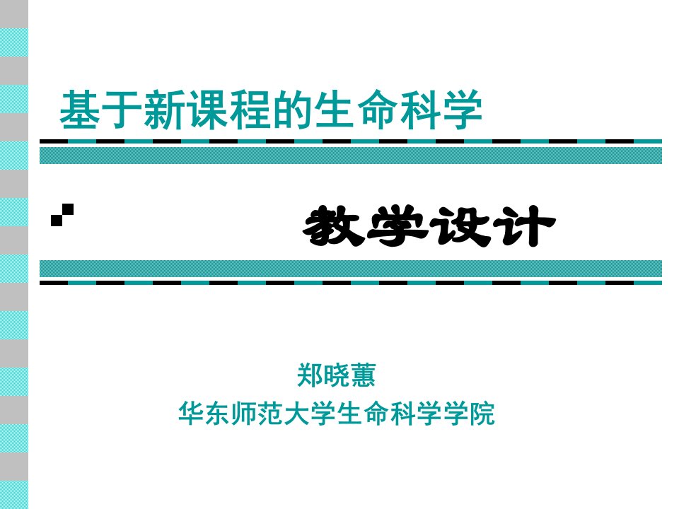 教学目标的设计ppt-华东师范大学生命科学学院