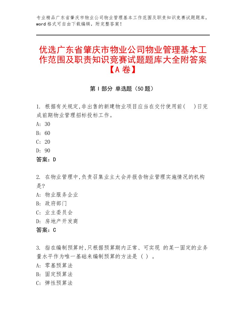 优选广东省肇庆市物业公司物业管理基本工作范围及职责知识竞赛试题题库大全附答案【A卷】